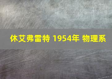 休艾弗雷特 1954年 物理系